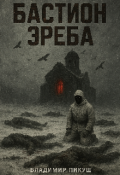 Обложка книги "Бастион Эреба"
