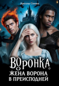 Обложка книги "Воронка. Жена ворона в преисподней"