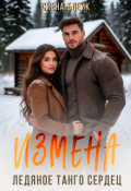 Обложка книги "Измена. Ледяное танго сердец"