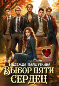Обложка книги "Выбор пяти сердец "