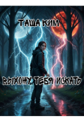 Обложка книги "Выхожу тебя искать "