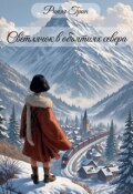Обложка книги "Светлячок в объятиях севера"