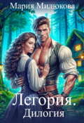 Обложка книги "Легория. Дилогия"