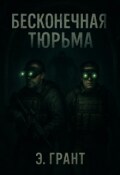 Обложка книги "Бесконечная тюрьма"