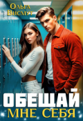 Обложка книги "Обещай мне себя"