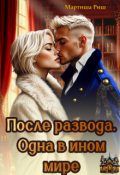 Обложка книги "После развода. Одна в ином мире"