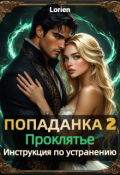 Обложка книги "Попаданка 2: Проклятье. Инструкция по устранению"