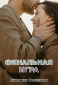 Обложка книги "Финальная игра"