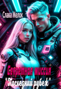Обложка книги "Секретная миссия "Последний рубеж""