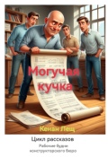 Обложка книги "Могучая кучка"