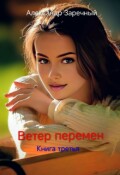 Обложка книги "Ветер перемен, книга третья "