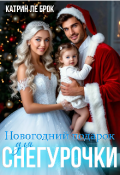 Обложка книги "Новогодний подарок для Снегурочки"