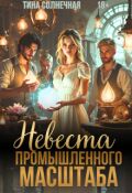 Обложка книги "Невеста промышленного масштаба"