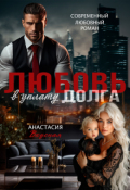 Обложка книги "Любовь в уплату долга"