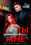 Обложка книги "Ты принадлежишь мне"