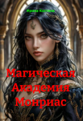 Обложка книги "Магическая Академия Монриас "