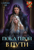 Обложка книги "Пока герой в пути"