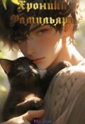 Обложка книги "Хроники Фамильяра"