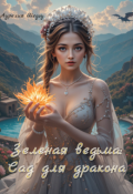 Обложка книги "Зеленая ведьма: Сад для дракона"