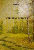 Обложка книги "Странная история"