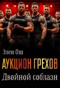 Обложка книги "Аукцион грехов. Двойной соблазн"