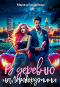 Обложка книги "В деревню на Ламборджини"