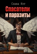 Обложка книги "Спасатели и паразиты"