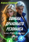 Обложка книги "Ошибка драконьего резонанса или Мой жених-ящер"
