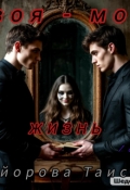 Обложка книги "Твоя - Моя Жизнь"