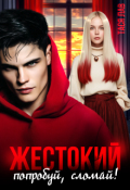 Обложка книги "Жестокий. Попробуй, сломай!"