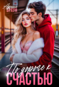 Обложка книги "По дороге к счастью"