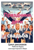 Обложка книги "Праздники, дети и свадьба "