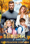 Обложка книги "Бывший, в школу! Родительское собрание."