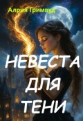 Обложка книги "Невеста для Тени"