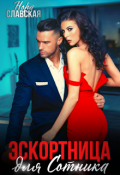 Обложка книги "Эскортница для Сотника"