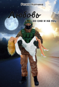 Обложка книги "Любовь во сне и на яву "