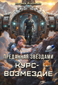 Обложка книги "Преданная звёздами. Курс - возмездие"