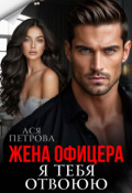 Обложка книги "Жена офицера. Я тебя отвоюю"
