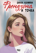 Обложка книги "Френдзона и точка. Раз"