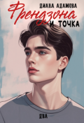 Обложка книги "Френдзона и точка. Два"