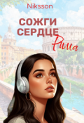 Обложка книги "Сожги сердце Рима"