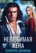 Обложка книги "Нелюбимая жена генерала-дракона"