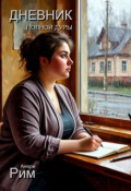 Обложка книги "Дневник "Полной Дуры""