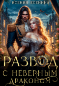 Обложка книги "Развод с неверным драконом"