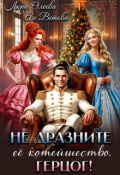 Обложка книги "Не дразните её котейшество, герцог!"