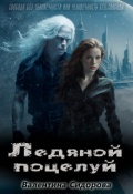 Обложка книги "Ледяной поцелуй"