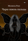 Обложка книги "Чары сквозь пальцы [7]"