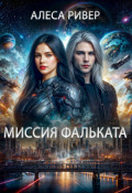 Обложка книги "Миссия Фальката"
