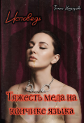 Обложка книги "Исповедь. Тяжесть м&euml;да на кончике языка"