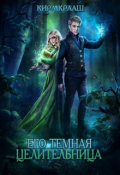 Обложка книги "Его темная целительница"
